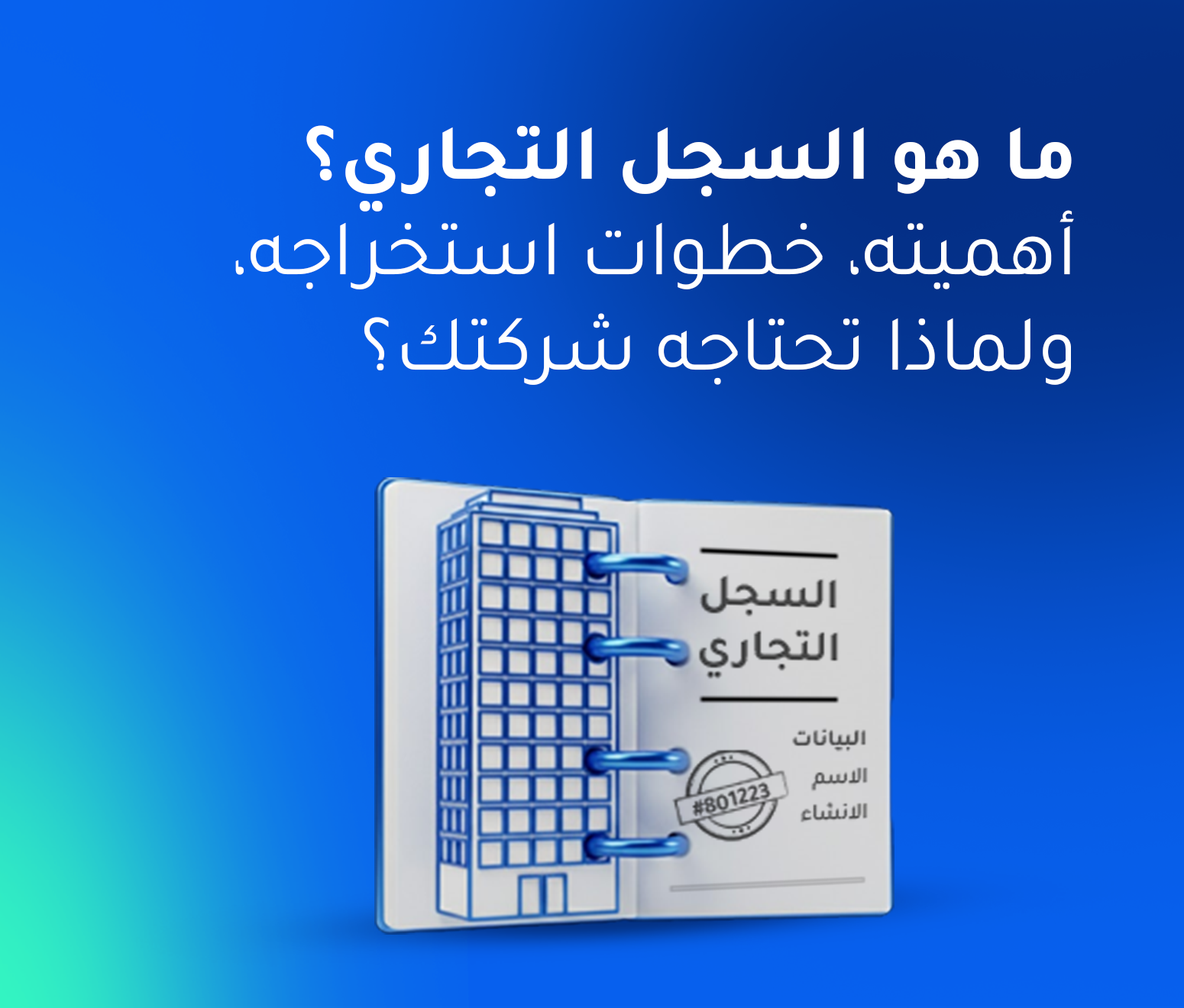 ما هو السجل التجاري؟ أهميته، خطوات استخراجه، ولماذا تحتاجه شركتك؟